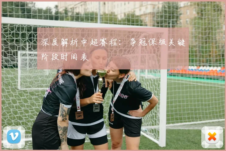 深度解析中超赛程:争冠保级关键阶段时间表