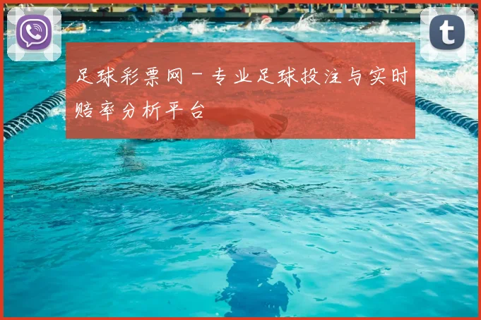足球彩票网 - 专业足球投注与实时赔率分析平台