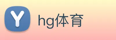 hg体育 logo